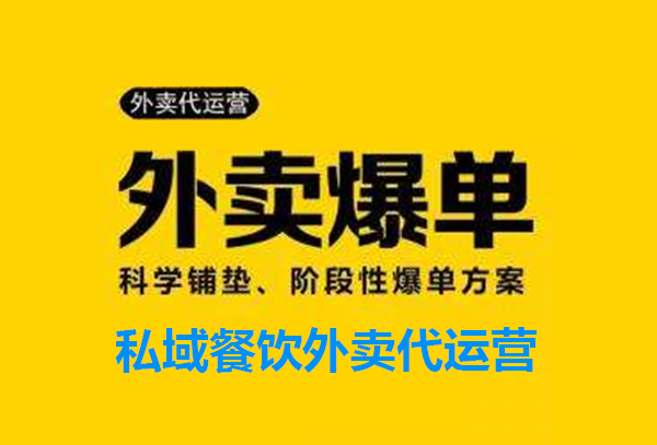 美团销量不好？不用慌！美团外卖属于餐饮代运营