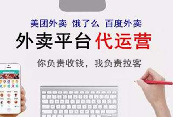 【外卖生态的商业机会】美团饿了么外卖代运营“隐秘”的合作者