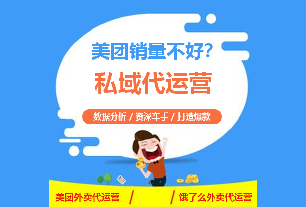美团销量不好？不用慌！美团外卖属于餐饮代运营